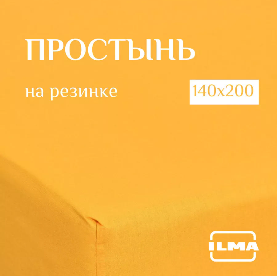 Простынь на резинке ILMA 140х200 Горчица NPR-028