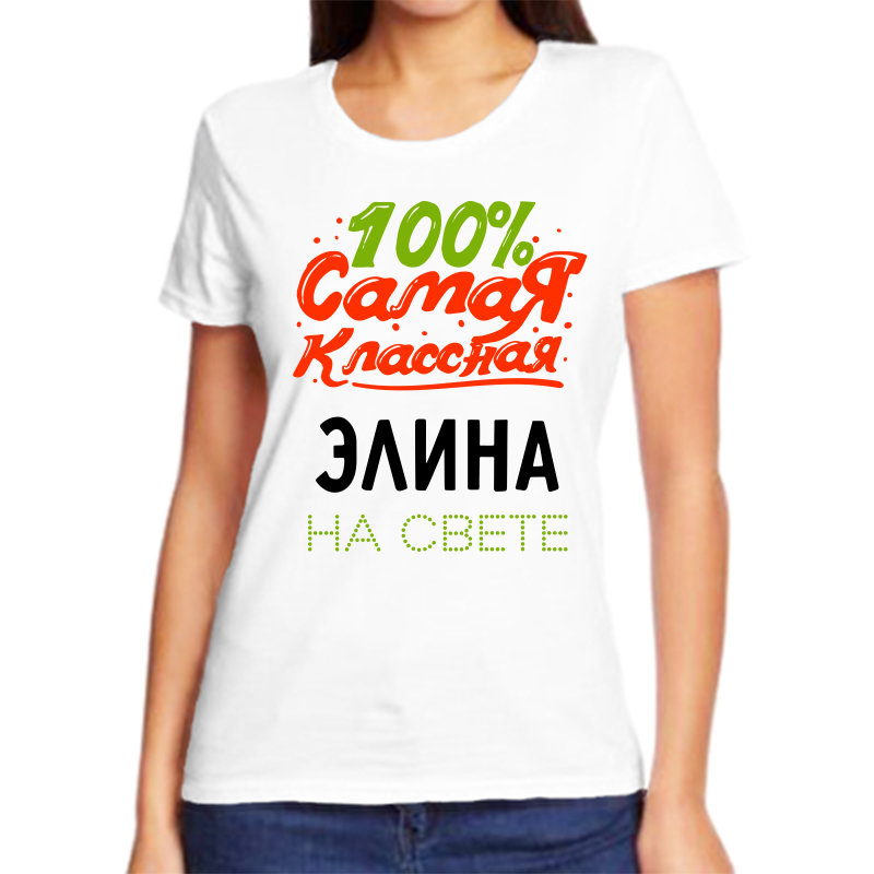 

Футболка женская NoBrand 100 самая классная элина на свете белая S, Белый, fzh_100_samaya_klassnaya_Elina_na_svete_