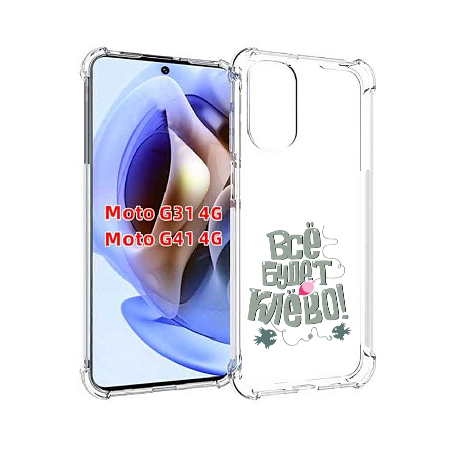 

Чехол MyPads все-будет-клево для Motorola Moto G31 4G / G41 4G, Прозрачный, Tocco