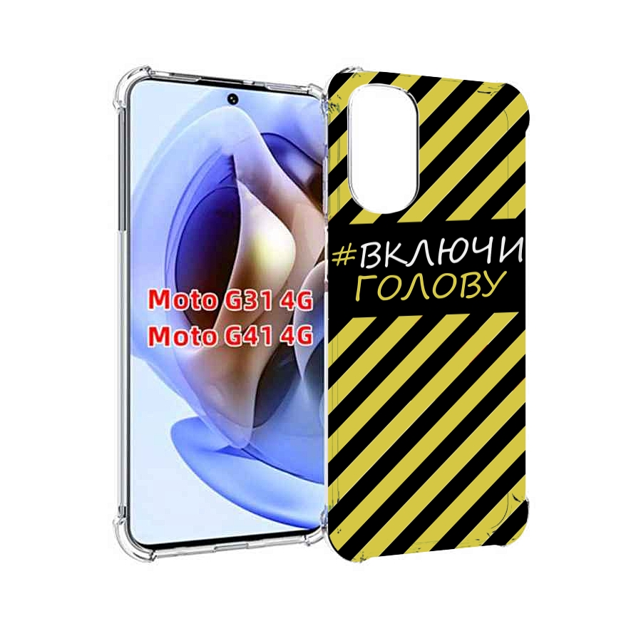 

Чехол MyPads включи-голову-опасно для Motorola Moto G31 4G / G41 4G, Прозрачный, Tocco