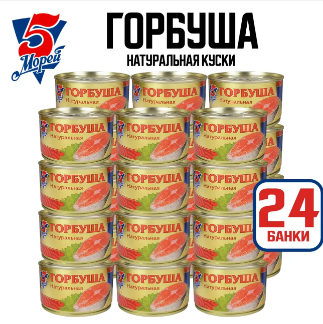 

Горбуша 5 морей натуральная, 24x250 г