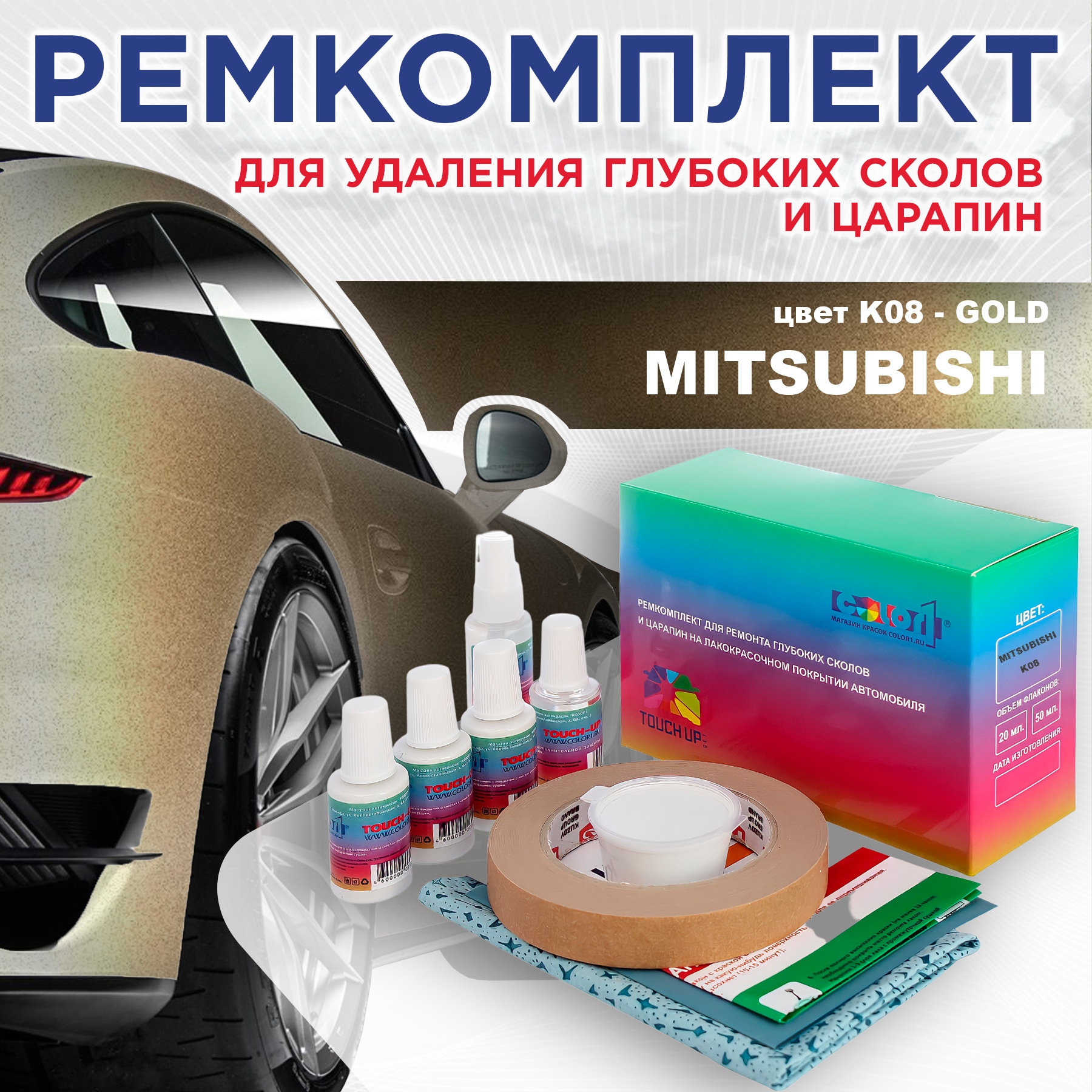 

Ремкомплект для ремонта сколов и царапин COLOR1 для MITSUBISHI, цвет K08 - GOLD, Бесцветный