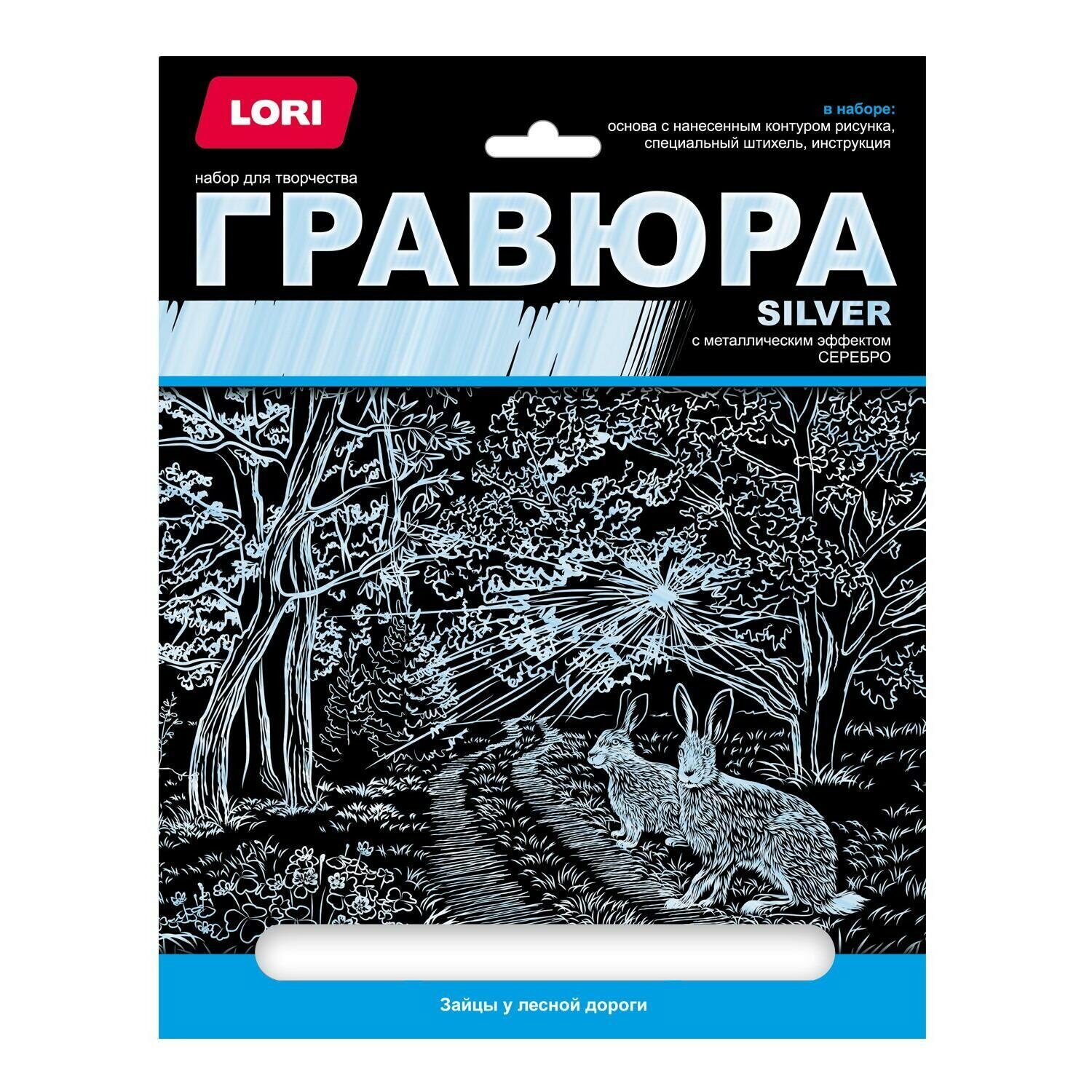 

Набор для творчества LORI Гравюра большая с эффектом серебра Зайцы у лесной дороги