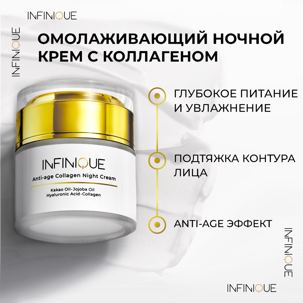 

Крем для лица INFINIQUE Anti-Age Collagen Night Cream