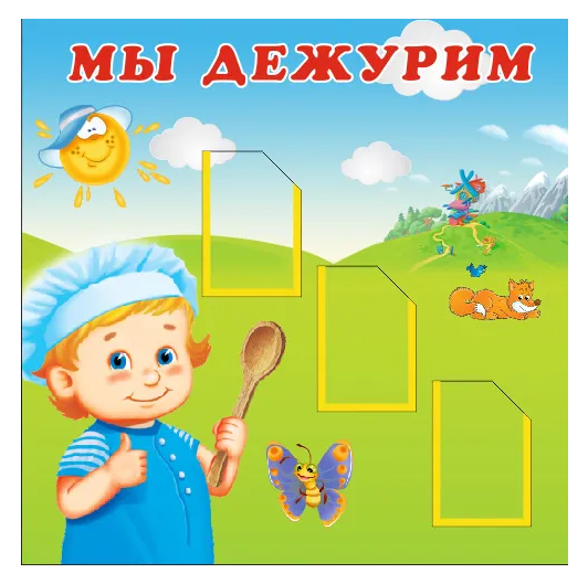 

Информационный детский стенд "Мы дежурим!", ДИС-004, ДИС-004