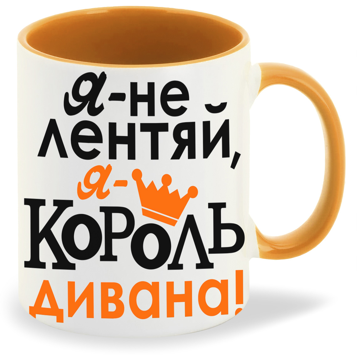 

Кружка CoolPodarok Я не лентяй я король дивана, Я не лентяй я король дивана