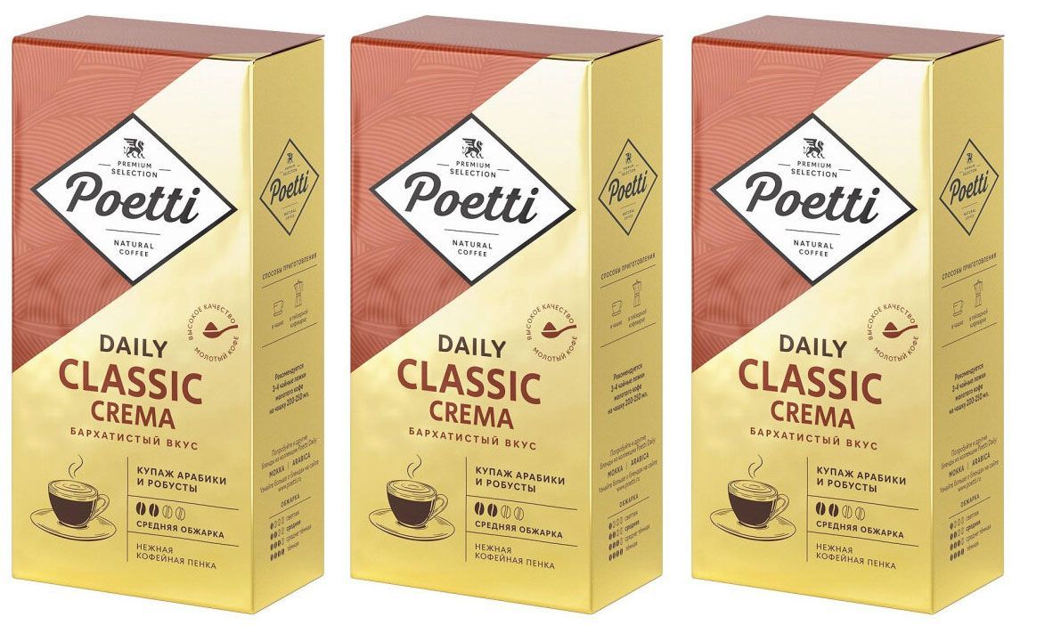 Кофе молотый Poetti Daily Classic Crema, 250 г х 3 шт