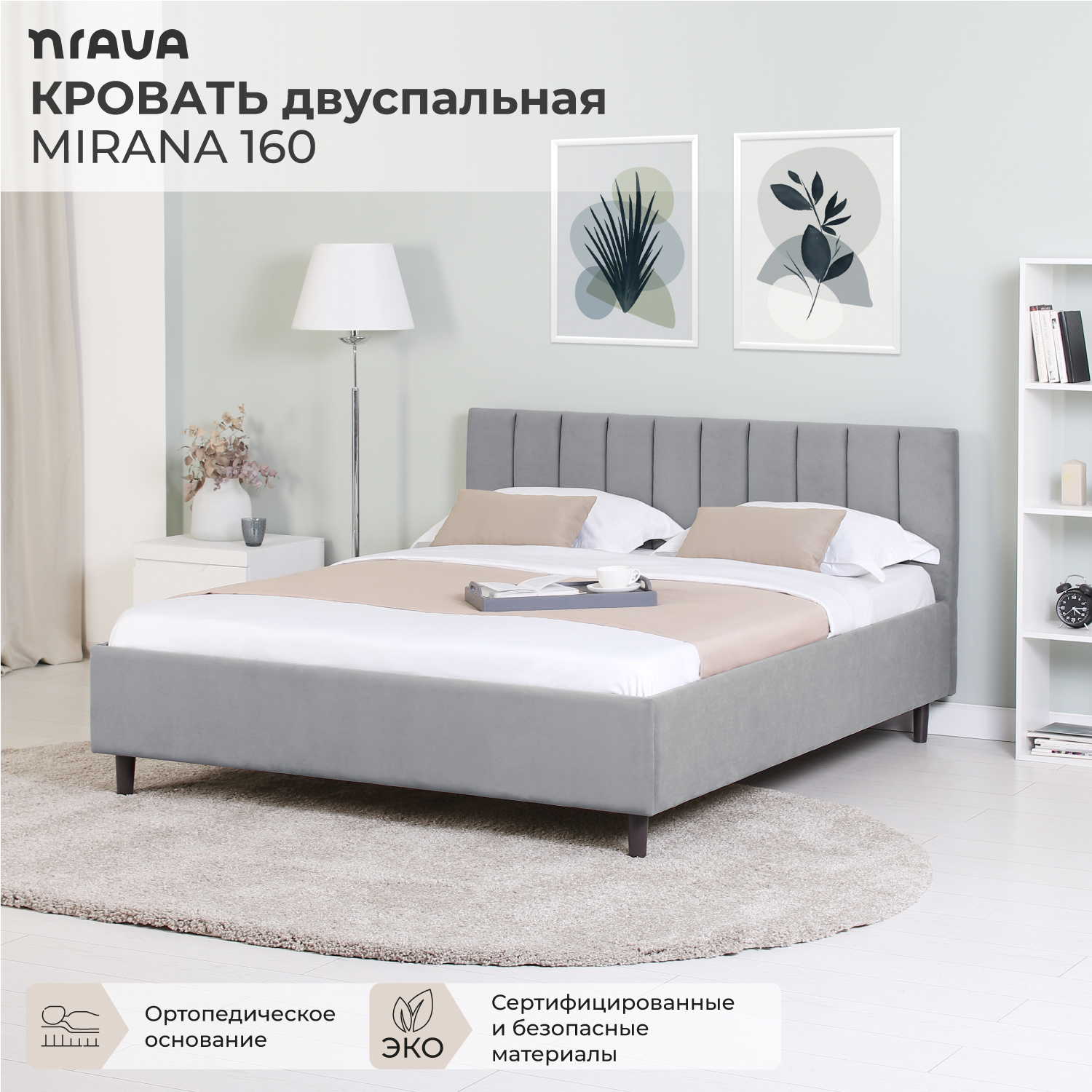 

Кровать двуспальная NRAVA Mirana 160 без п/м 2090х1670х940 VIVALDI 07, Серый, Mirana