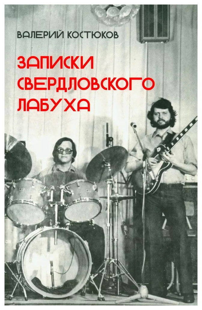 

Костюков В.Записки свердловского лабуха, музыка.нотные издания