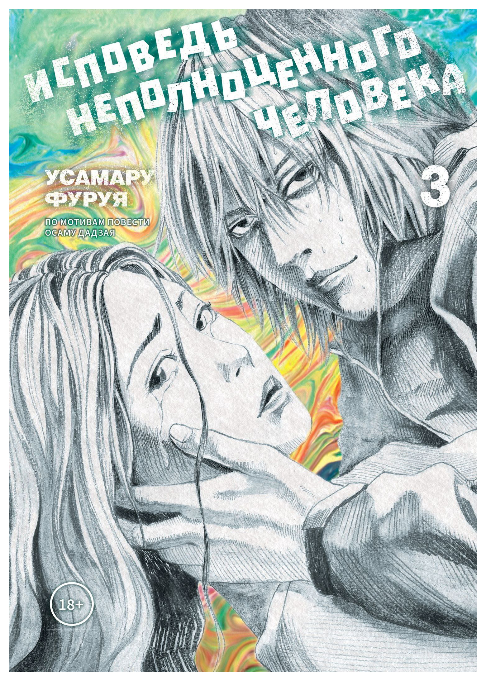 

Усамару ФуруяИсповедь неполноценного человека.Т.3, комиксы и графические романы