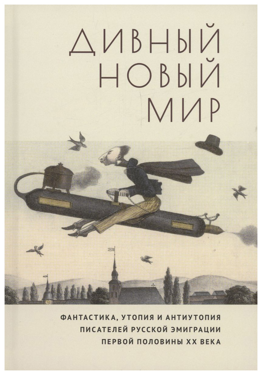 

Дивный новый мир.Фантастика,утопия и антиутопия писат.рус.эмиграции перв.пол.ХХ, отечественная художественная лит-ра