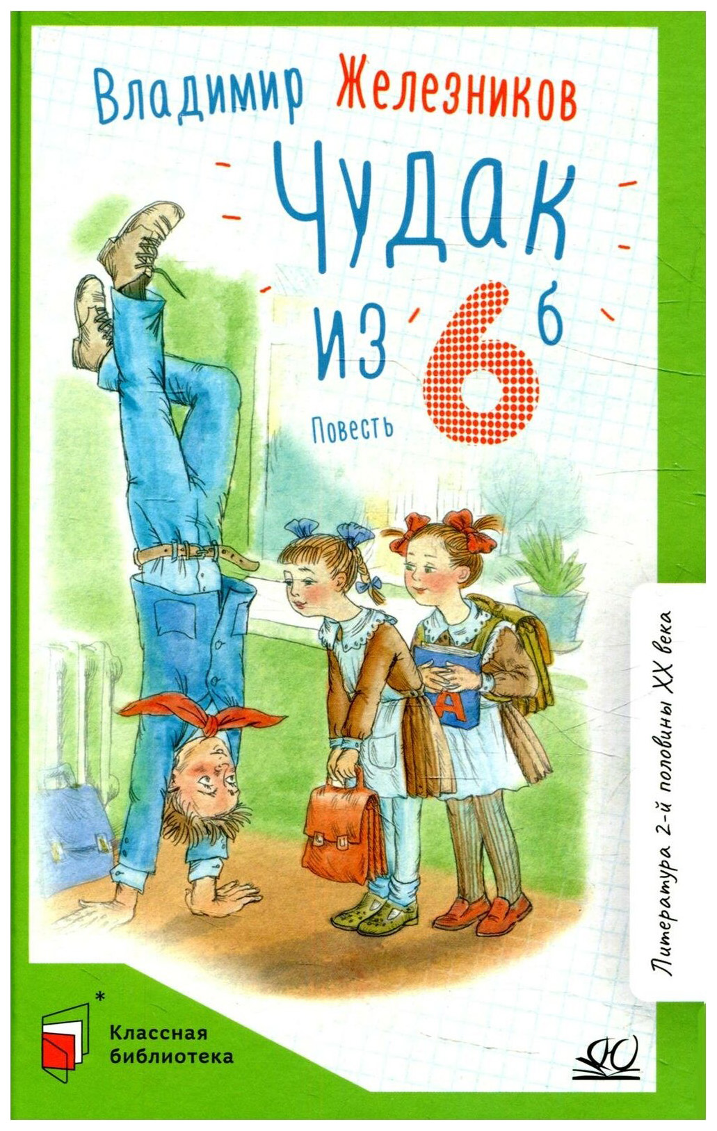 

Железников В.Чудак из шестого Б, детская художественная литература