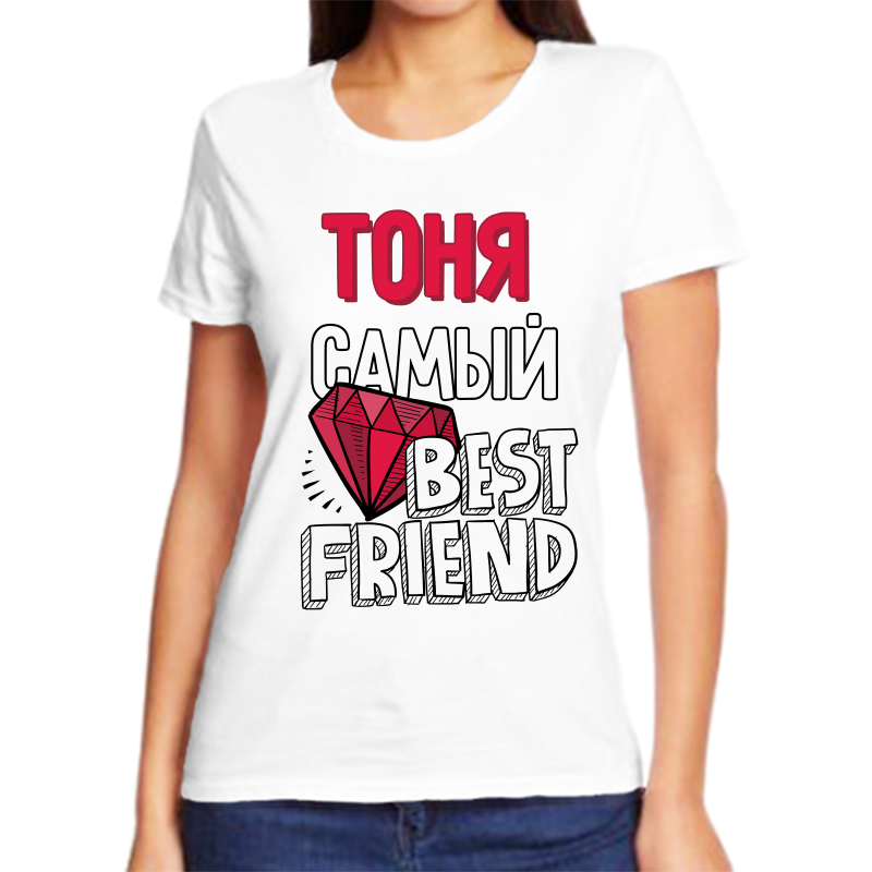 

Футболка женская белая 62 р-р тоня самый best friends, Белый, fzh_tonya_samyy_best_friends