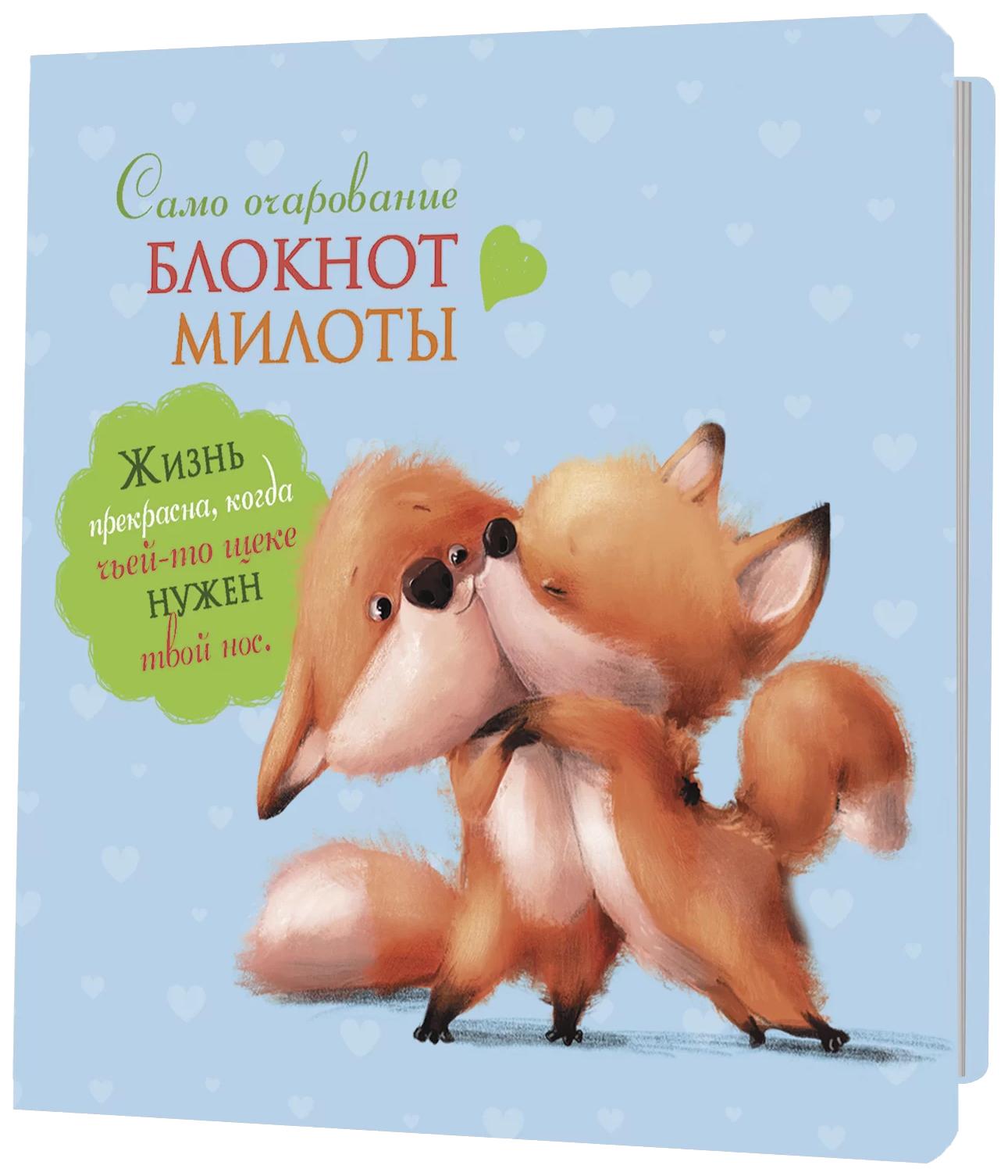 

Блокноты милоты.Самоочарование (лисята) (иллюстр.Баренбаум Е.), канцелярские товары
