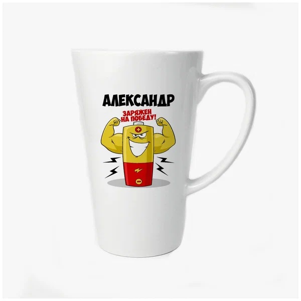 

Большая конусная кружка CoolPodarok Александр заряжен на победу