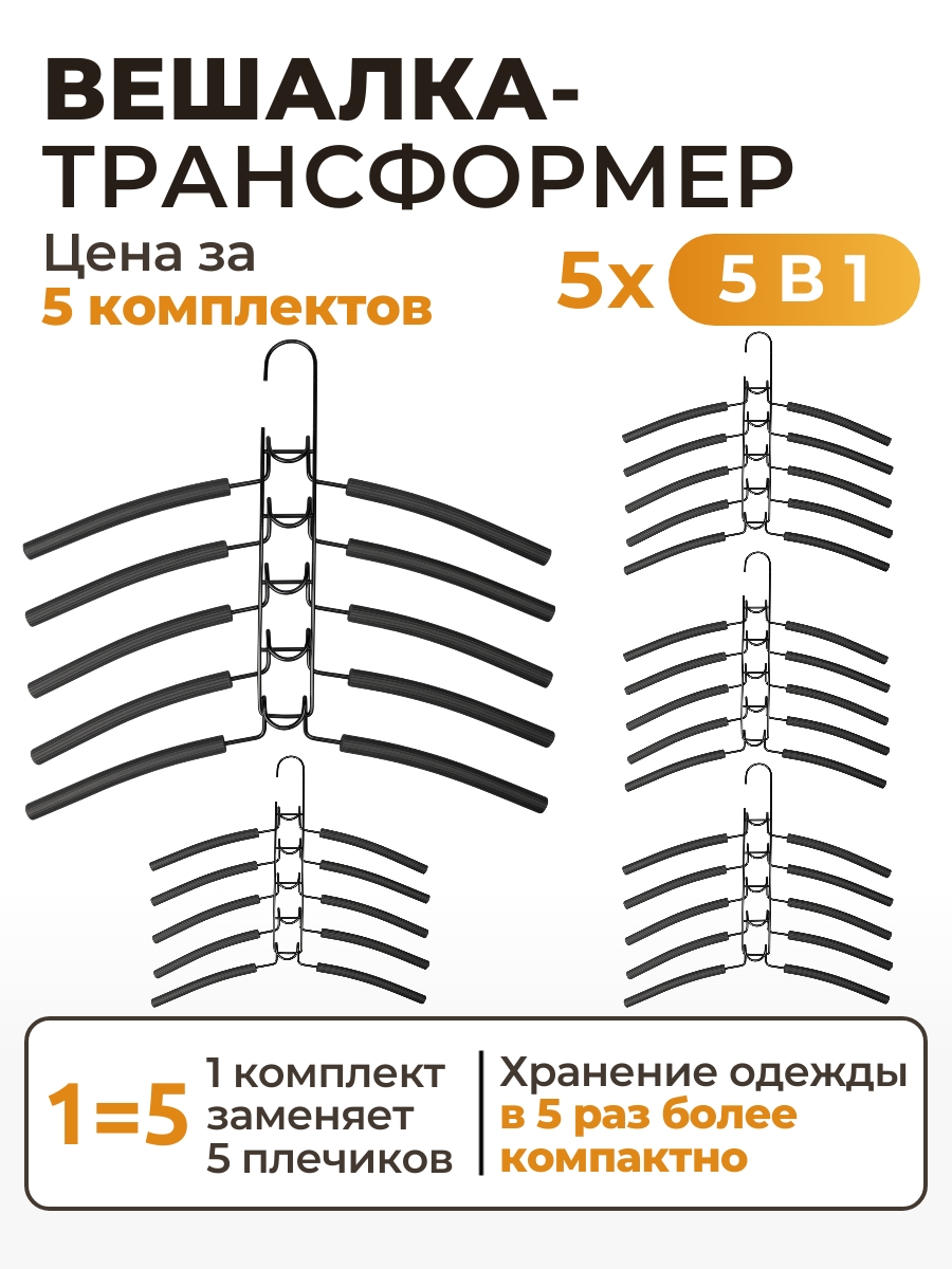 

Вешалка плечики для одежды 5в1 SV2-5 (5 комплектов), Черный, 39