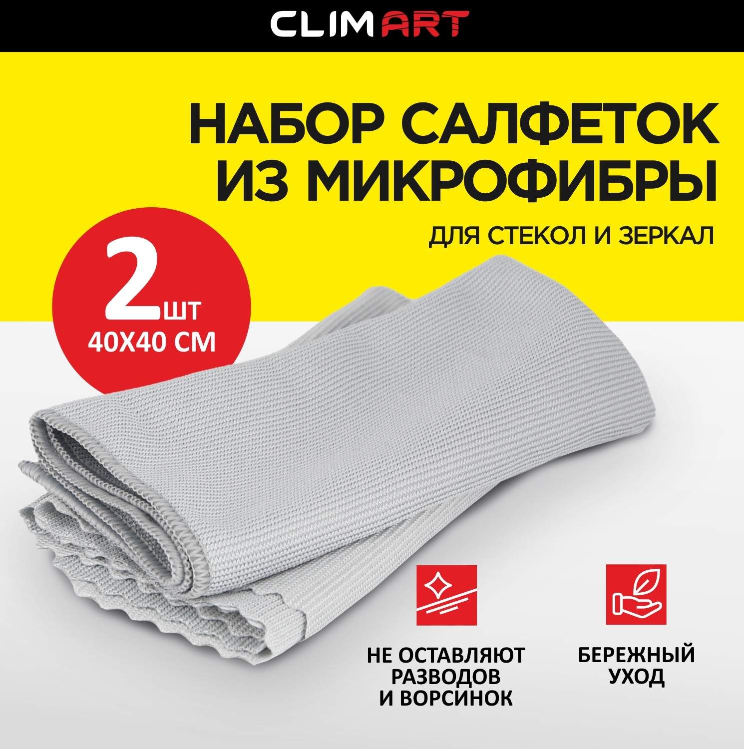 Салфетки CLIMART из микрофибры для стёкол и зеркал, 2 шт. (40х40 см.)