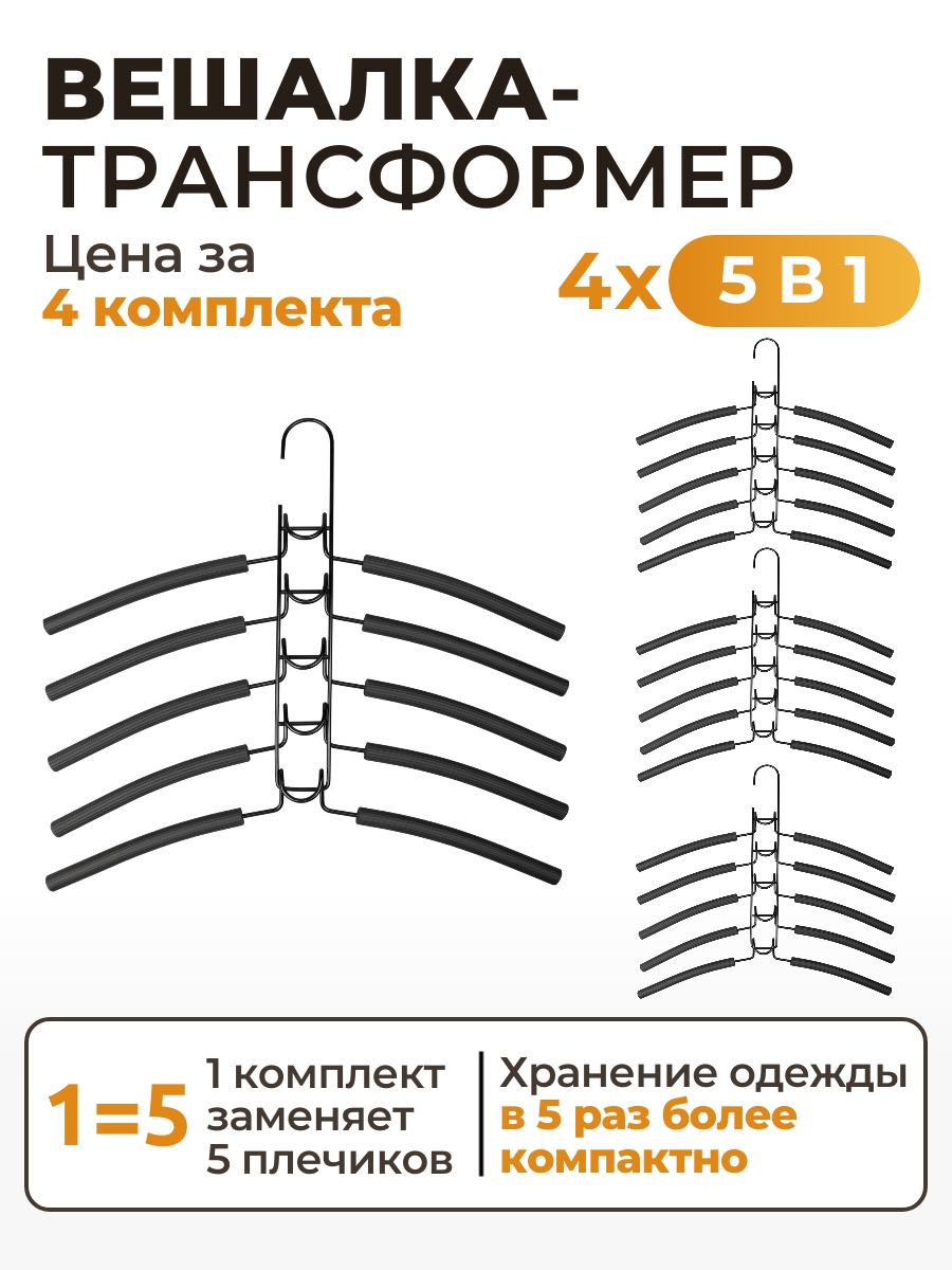 

Вешалка плечики для одежды 5в1 SV2-4 (4 комплекта), Черный, 39