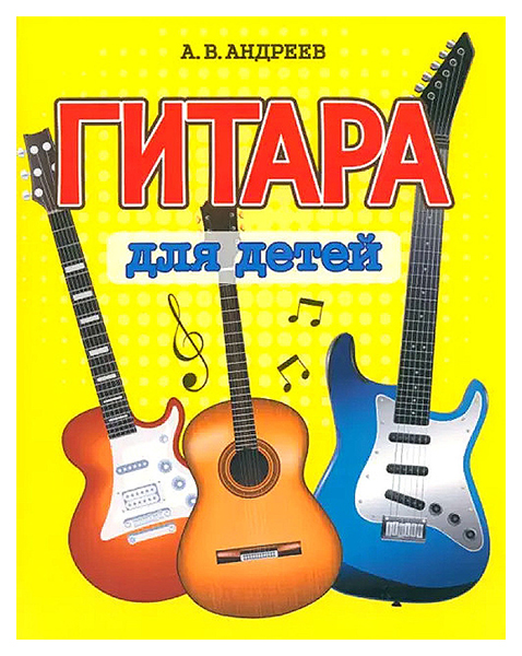 

Андреев А.Гитара для детей, музыка.нотные издания