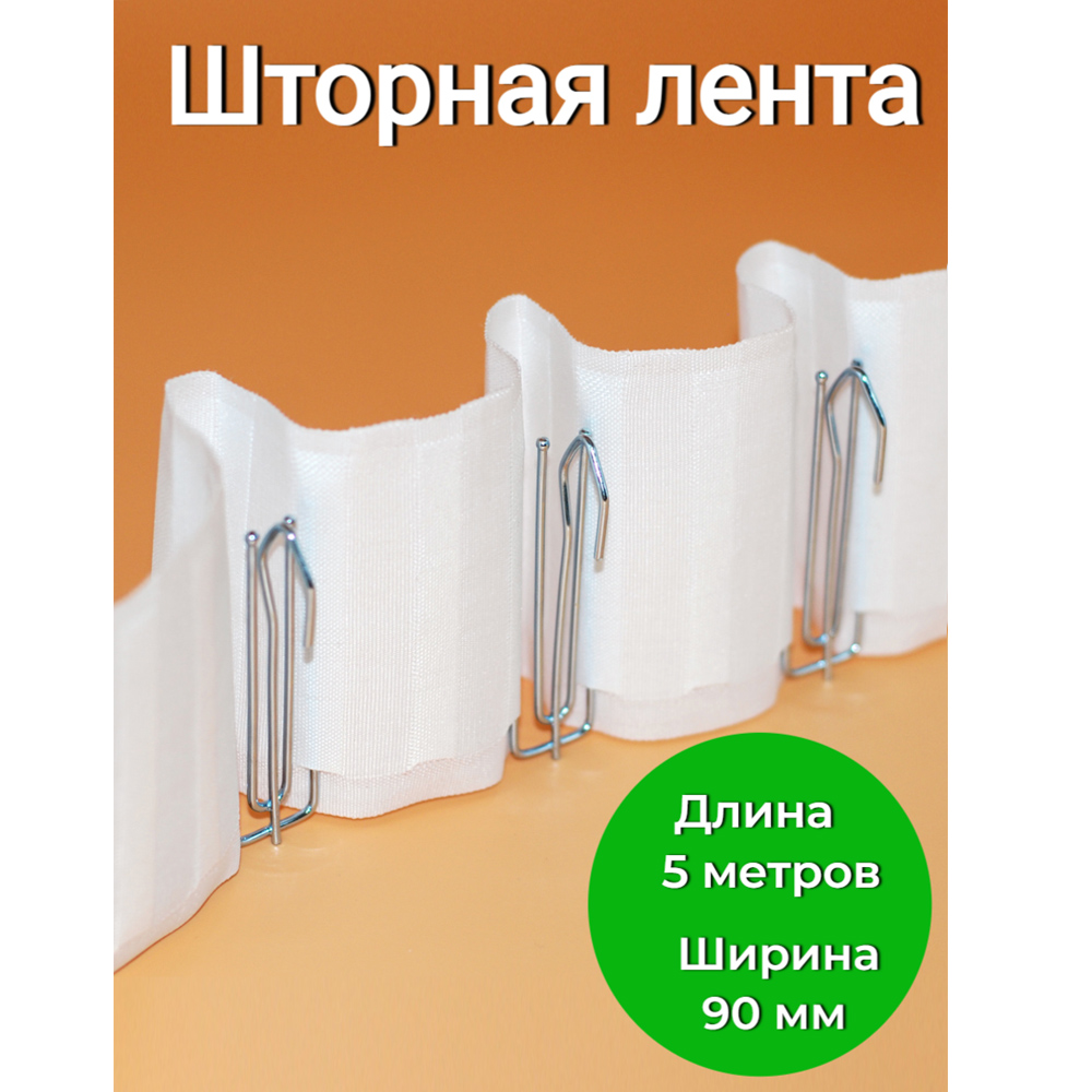 

Шторная лента для металлических крючков 5 метров, Белый
