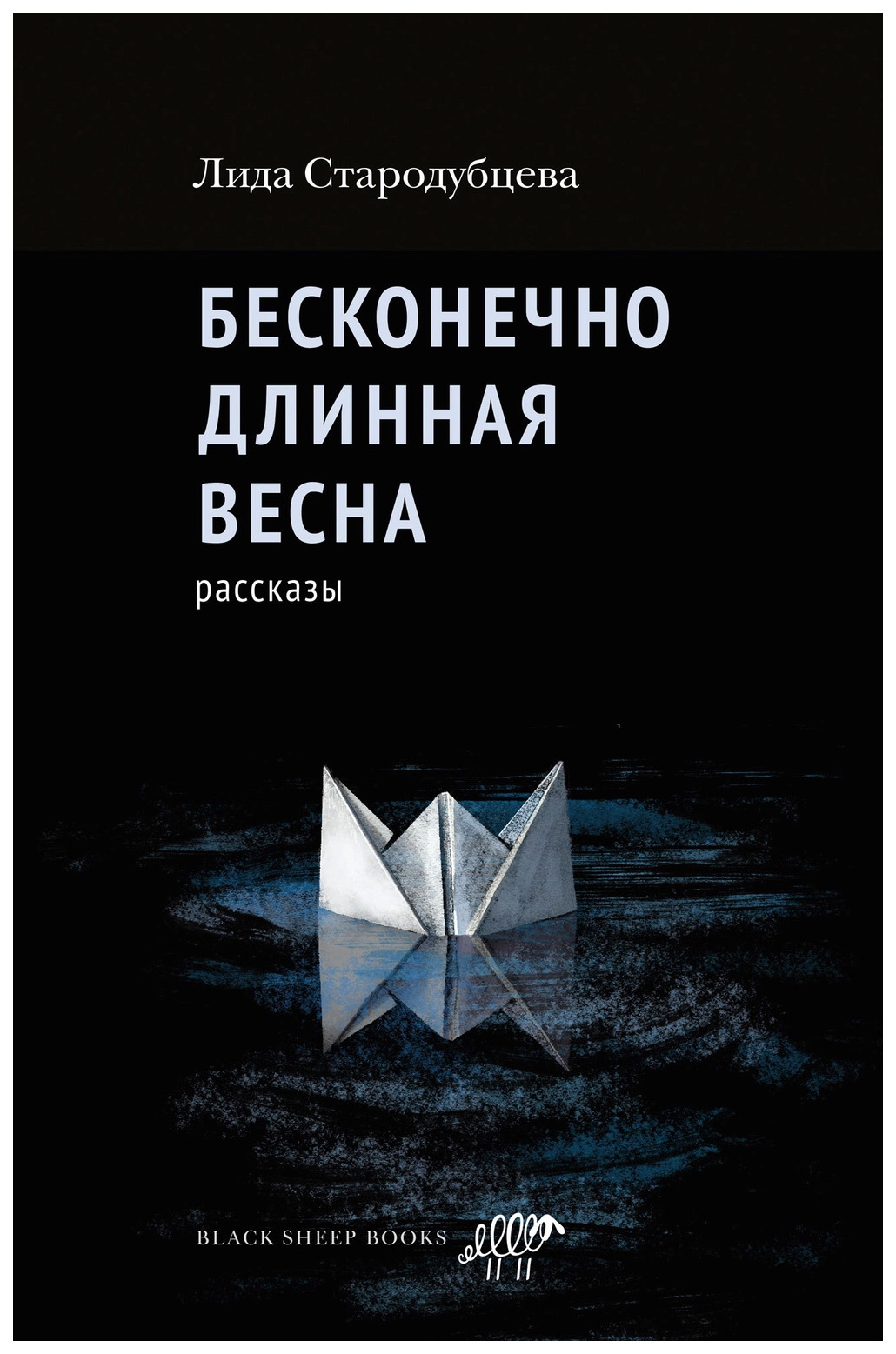 

Стародубцева Л.Бесконечно длинная весна, современная проза