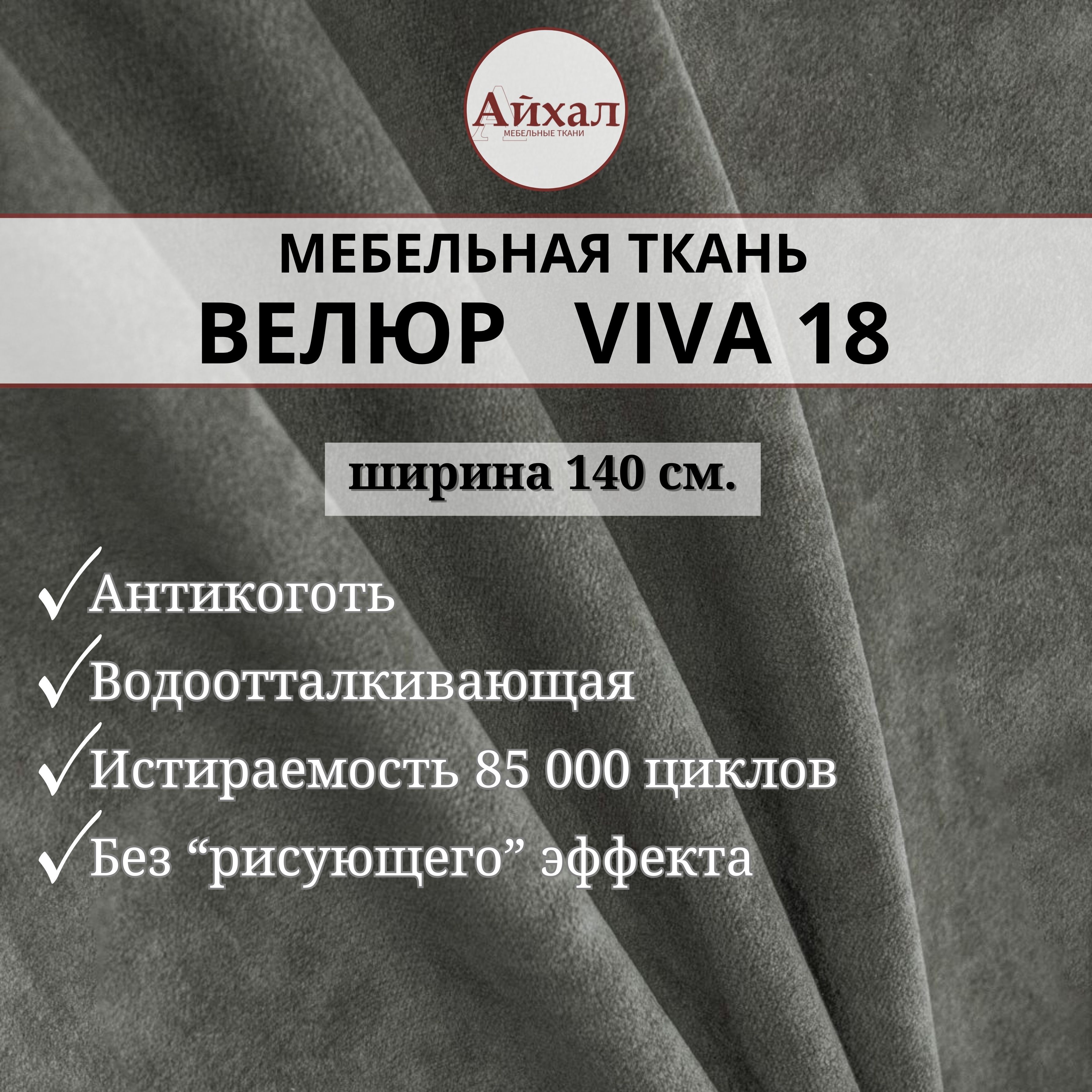 

Ткань мебельная обивочная Айхал Вива18 Велюр, Серый, Вива