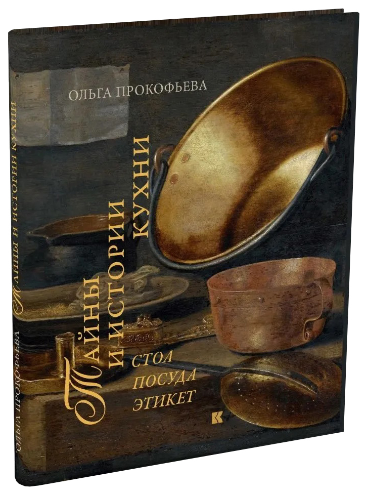 

Прокофьева О.Тайны и истории кухни.Стол,посуда,этикет (VIP) (золотой обрез), кулинария