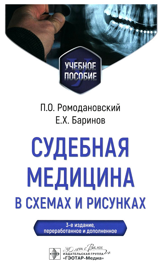 

Ромодановский П.,Баринов Е.Судебная медицина в схемах и рисунках, образование и наука