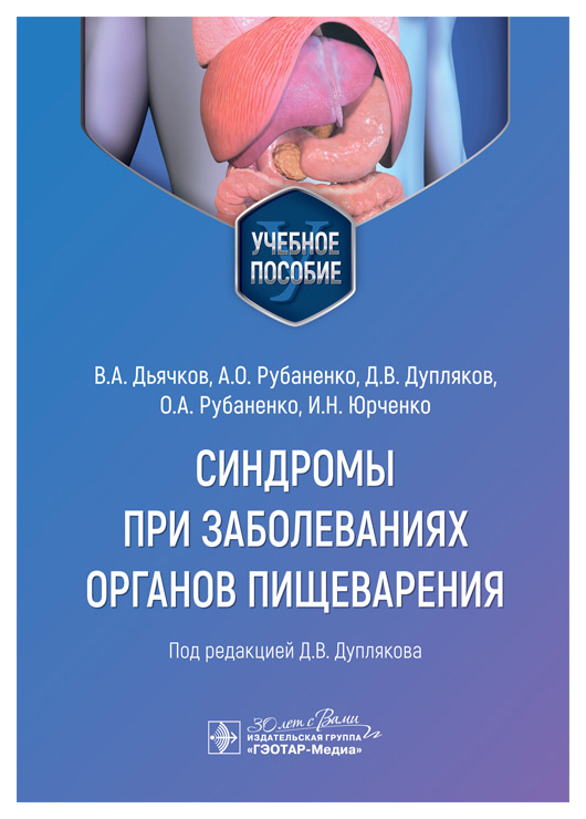 

Дьячков В.Синдромы при заболеваниях органов пищеварения, образование и наука