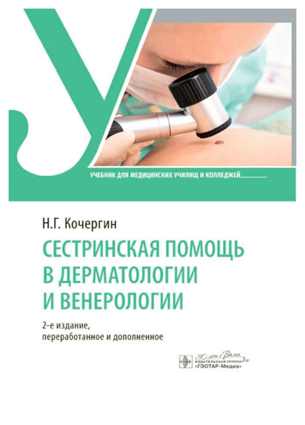 

Кочергин Н.Сестринская помощь в дерматологии и венерологии, образование и наука