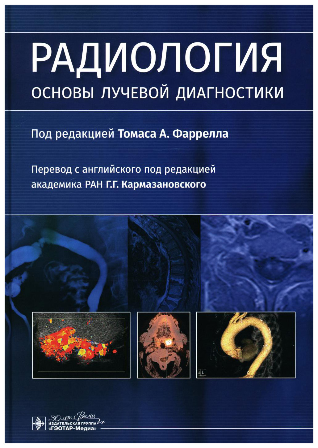 

под.ред.Фаррелла ТомасаРадиология.Основы лучевой диагностики, образование и наука