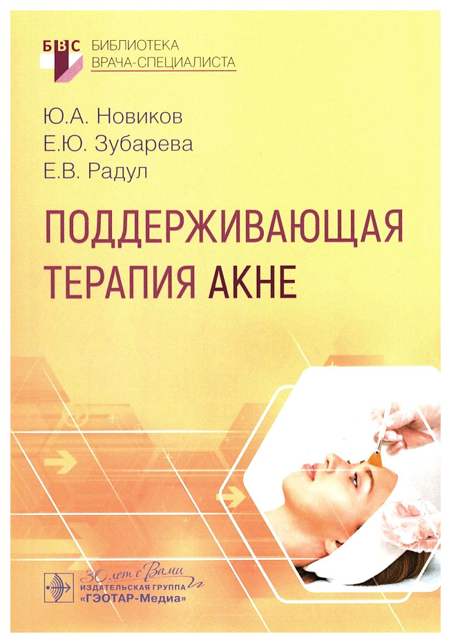 

Новиков Ю. и др.Поддерживающая терапия акне, образование и наука