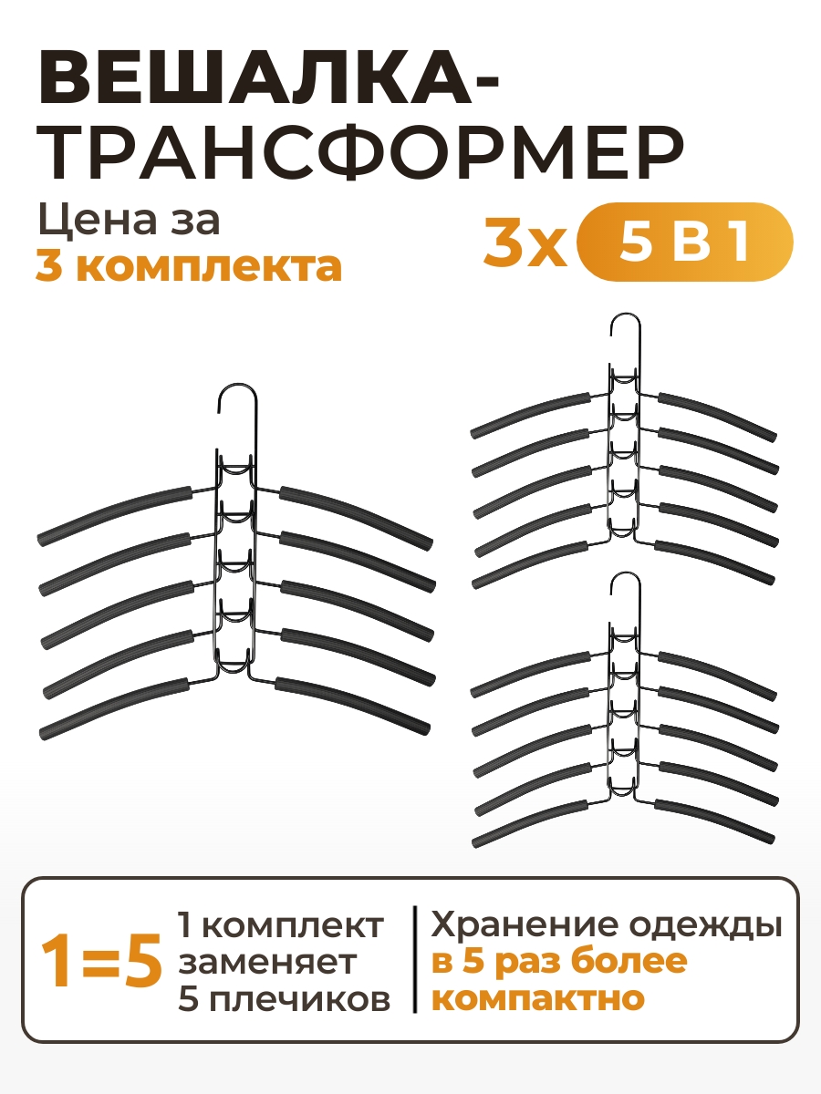 

Вешалка плечики для одежды 5в1 SV2-3 (3 комплекта), Черный, 39