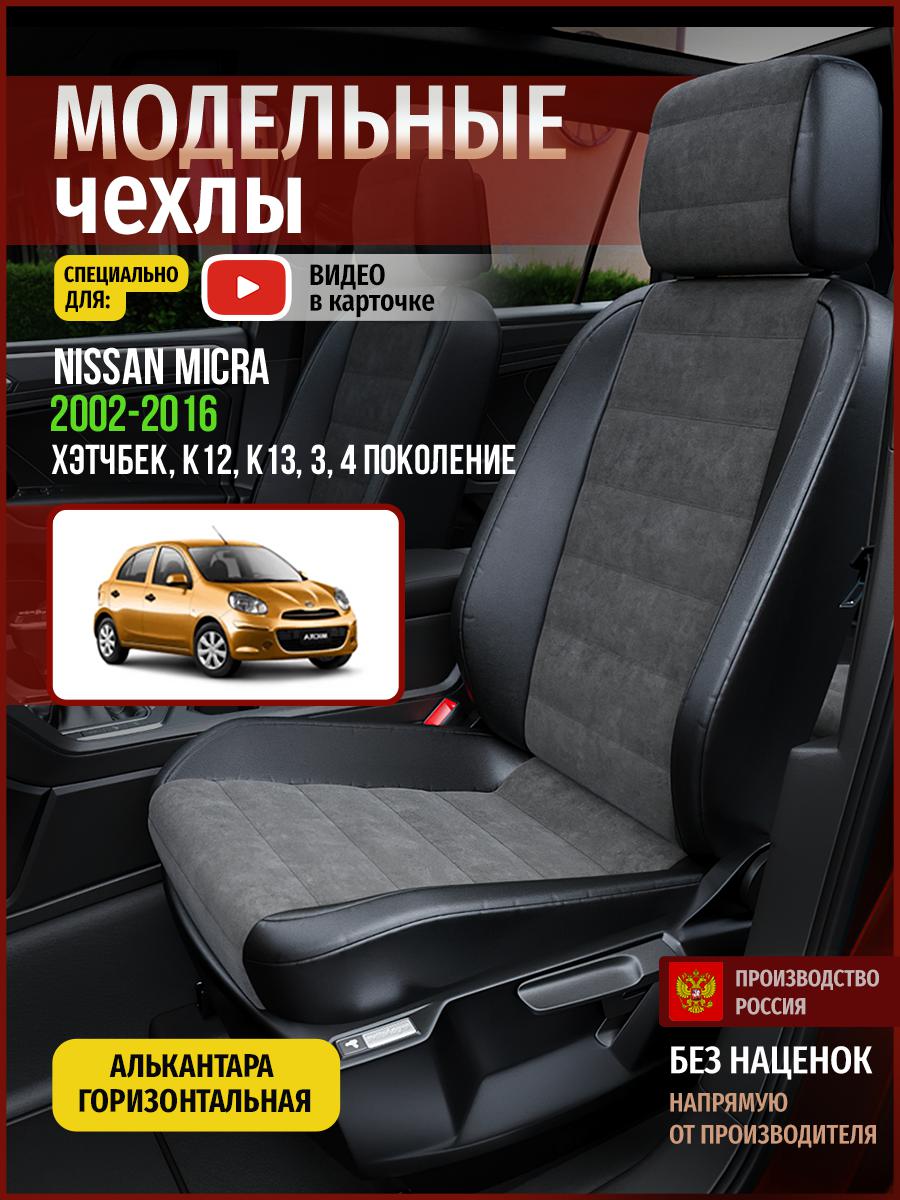 

Чехлы на сиденья Чехлы.ру для Ниссан Микра K12, K13 3, 4 хэтчбек 4718AV781FT алькантара, Серый;черный, 497