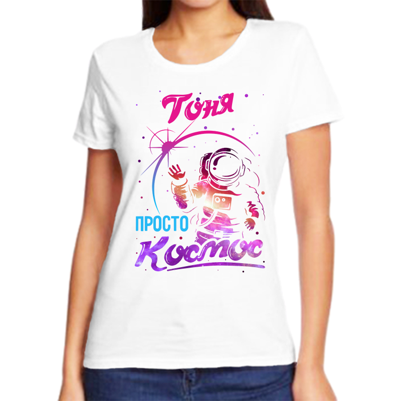

Футболка женская белая 42 р-р тоня просто космос, Белый, fzh_tonya_prosto_kosmos