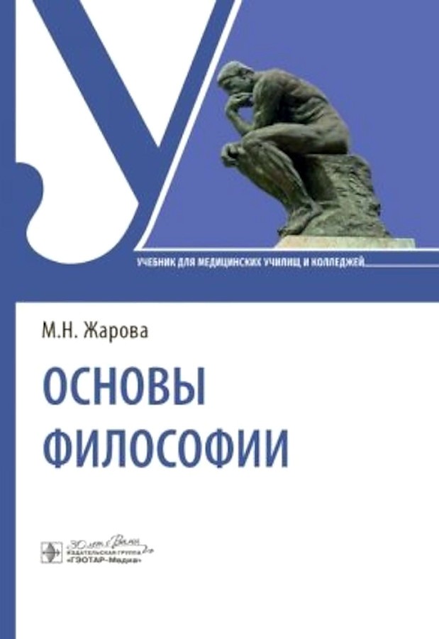 

Жарова М.Основы философии, образование и наука