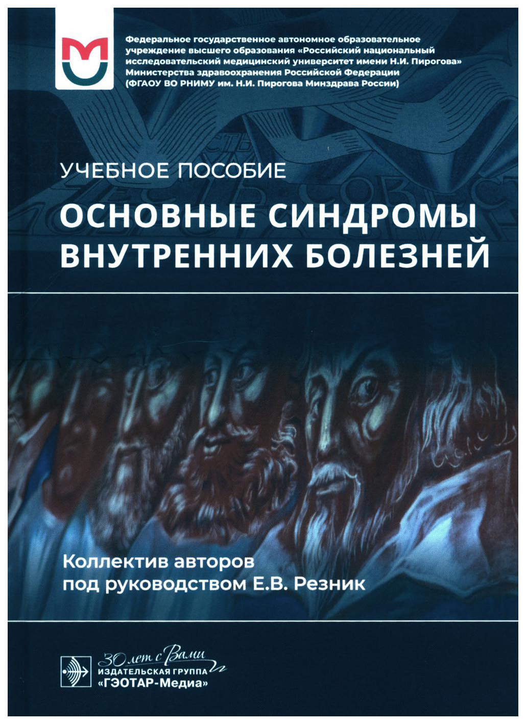 

Резник Е.Основные синдромы внутренних болезней, образование и наука