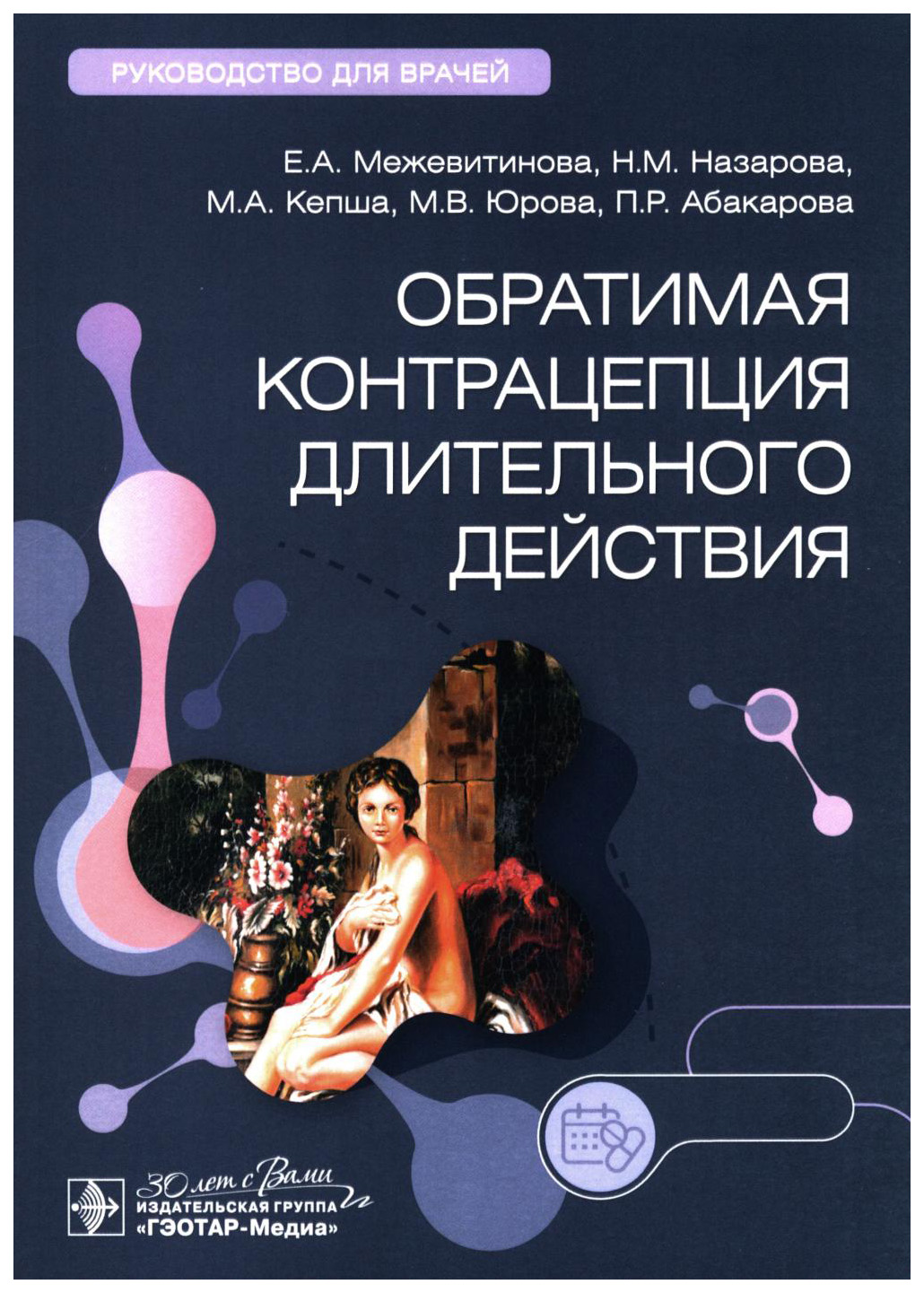 

Межевитинова Е. и др.Обратимая контрацепция длительного действия, образование и наука