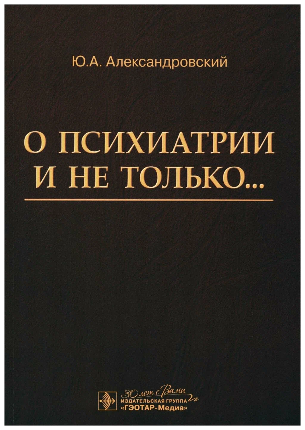 

Александровский Ю.О психиатрии и не только..., образование и наука