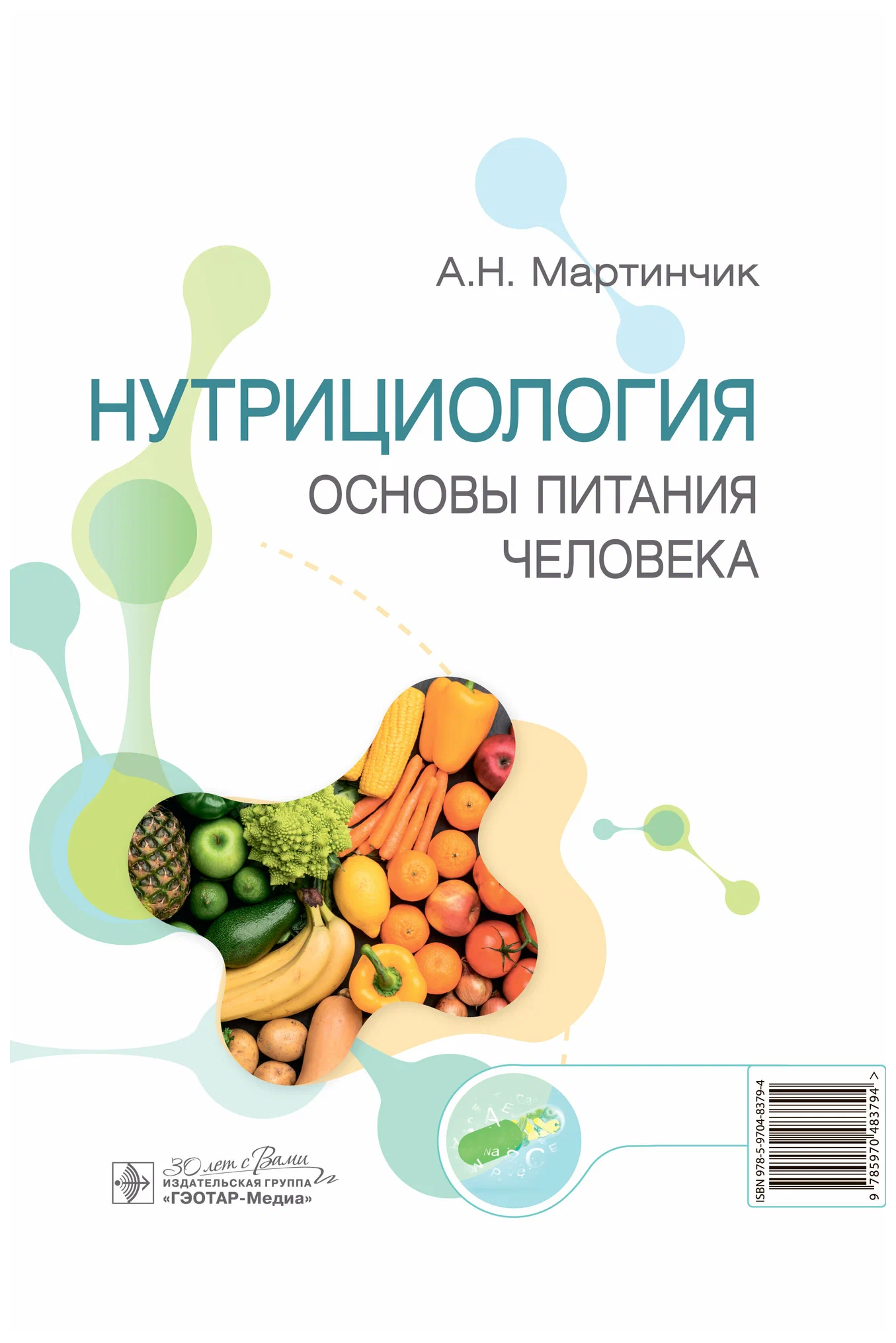 

Мартинчик А.Нутрициология.Основы питания человека, образование и наука