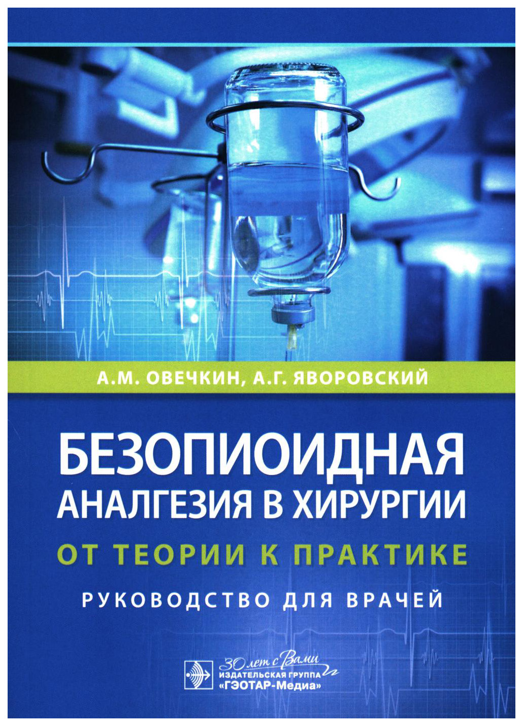 

Овечкин А.,Яворовский А.Безопиоидная аналгезия в хирургии:от теории к практике, образование и наука