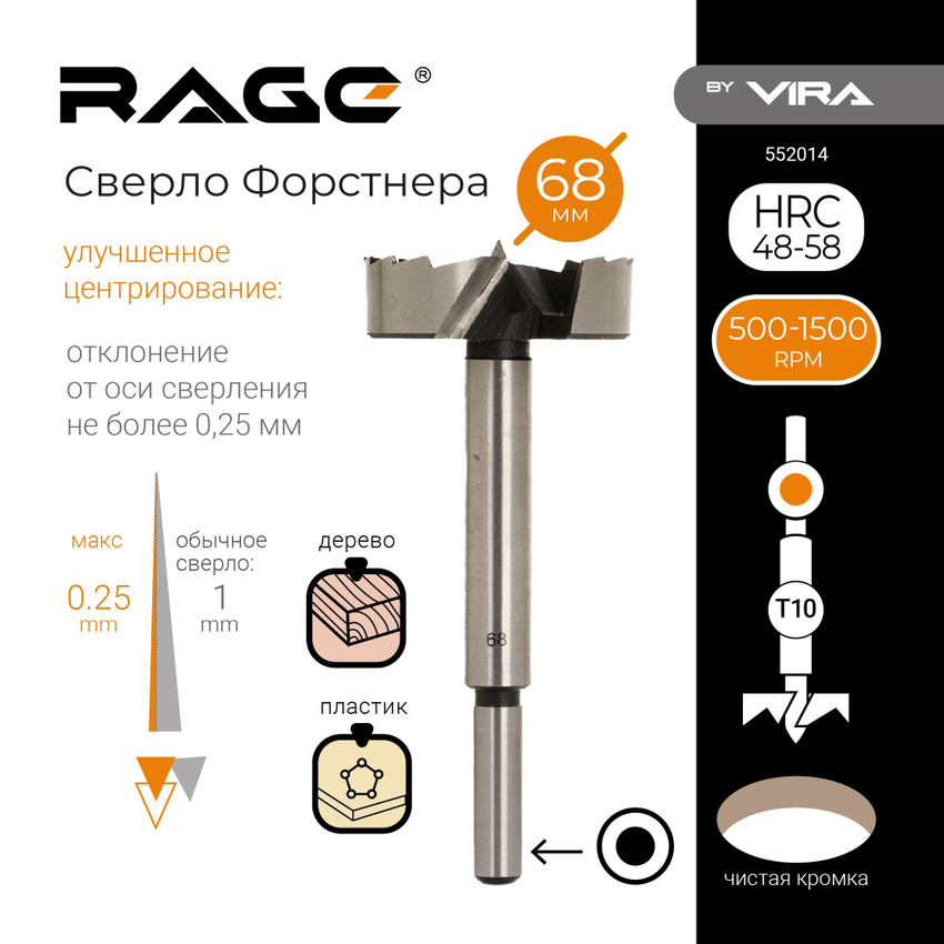 Сверло Форстнера VIRA RAGE Ф68х170мм (RAGE 552014)