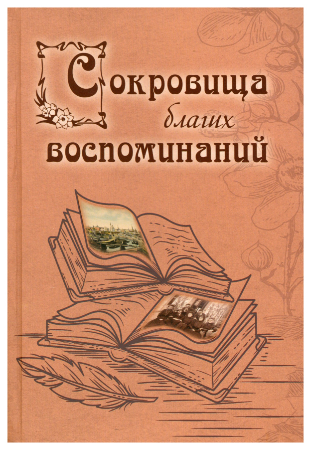 

сост.Филаткина Н.Сокровища благих воспоминаний, мемуары, биографии