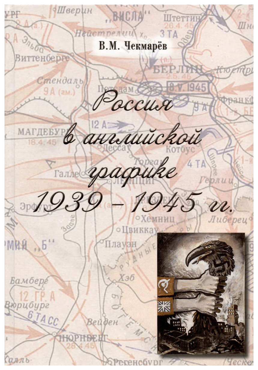 

Чекмарев В.Россия в английской графике 1939-1945 гг., альбомы, иллюстрированные издания