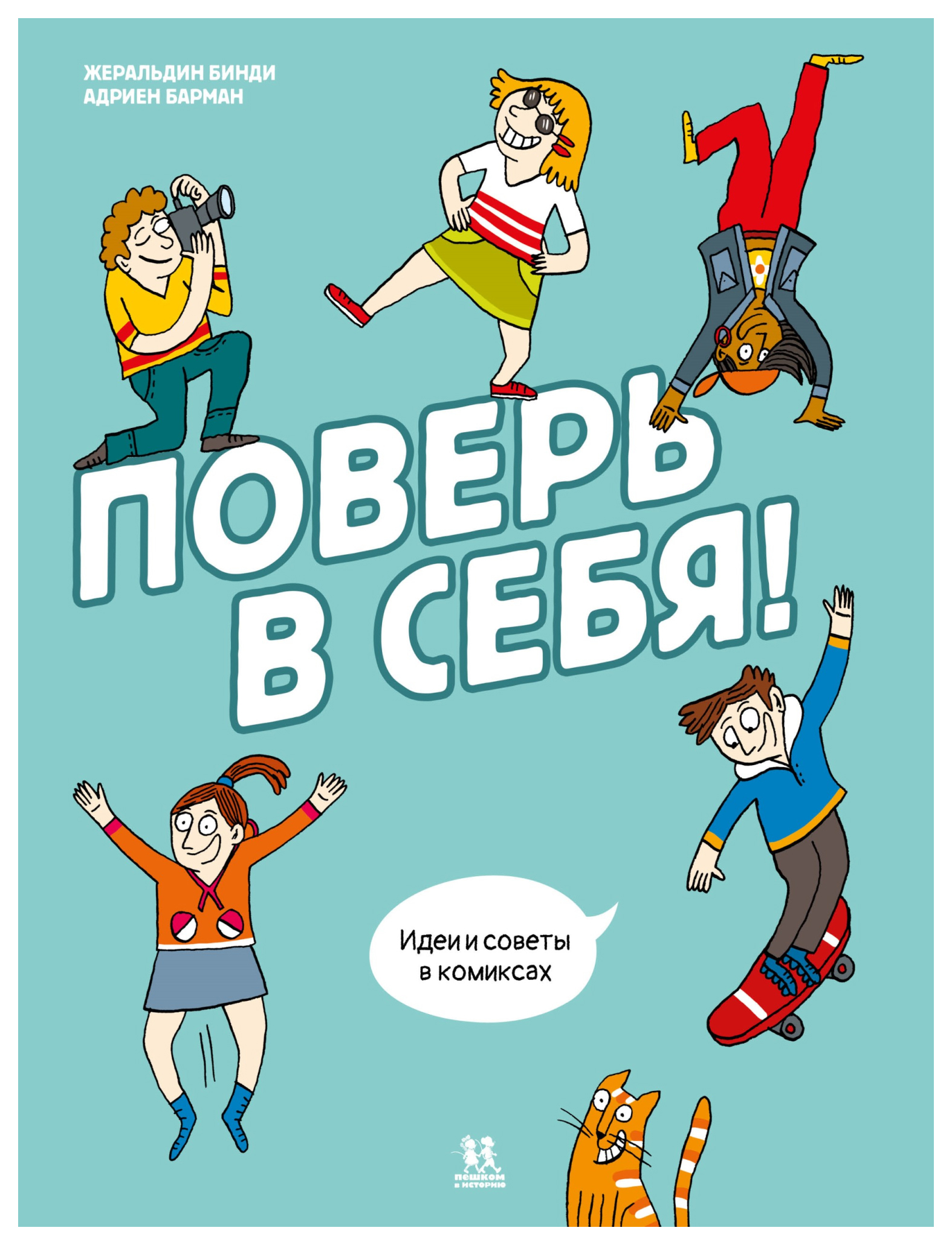 

Бинди Ж.Поверь в себя!Идеи и советы в комиксах, познавательная, развивающая лит-ра