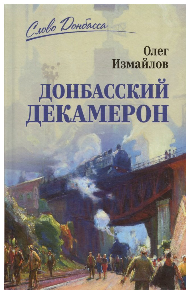 

Измайлов О.Донбасский декамерон, современная проза