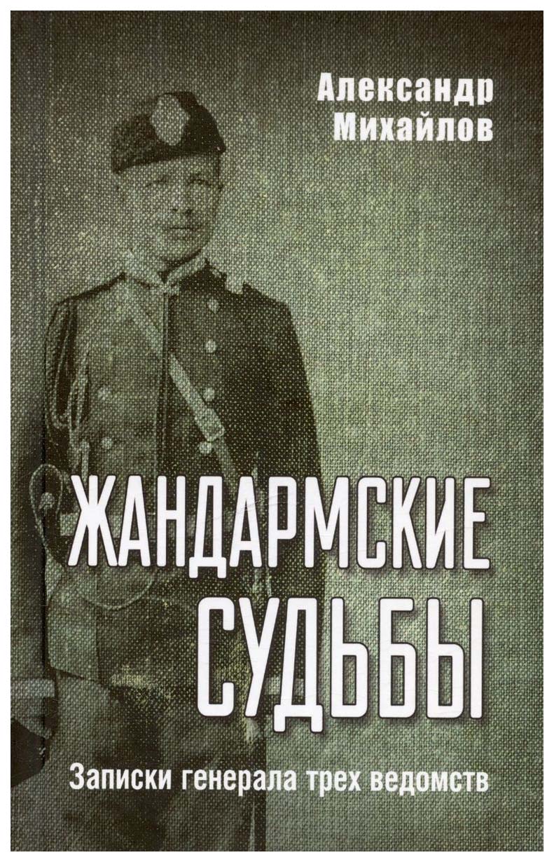 

Михайлов А.Жандармские судьбы.Записки генерала трех ведомств, мемуары, биографии
