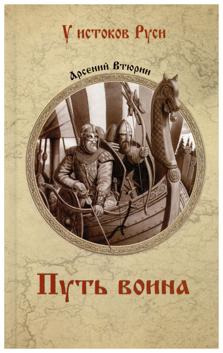 

Втюрин А.Путь воина, историко-приключенческий жанр