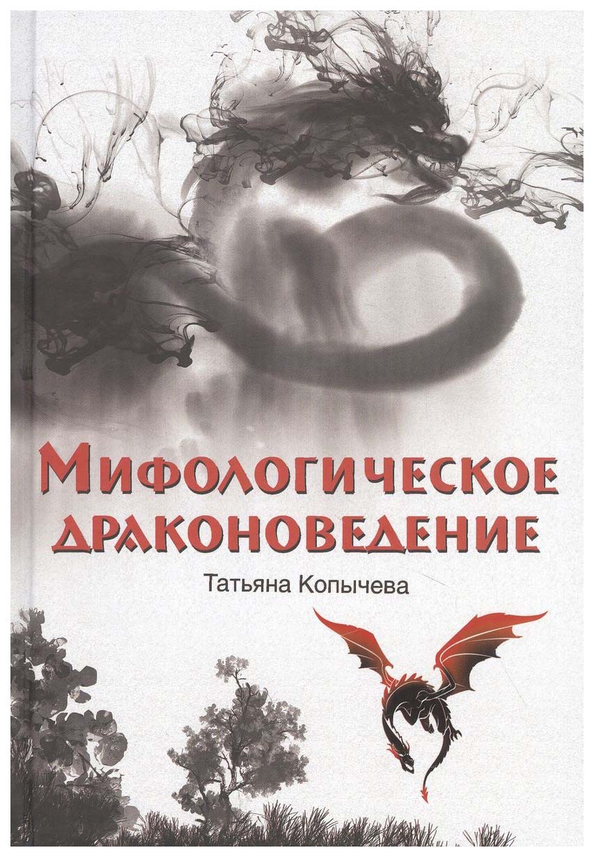 

Копычева Т.Мифологическое драконоведение, история.исторические науки