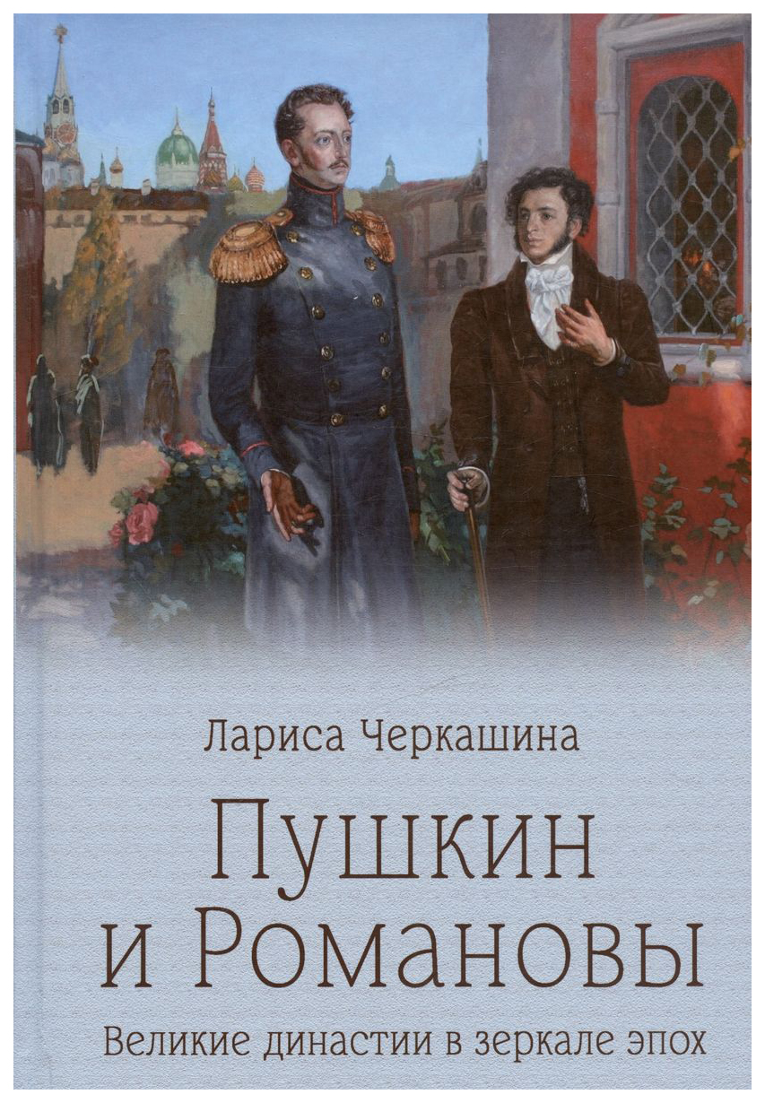 

Черкашина Л.Пушкин и Романовы.Великие династии в зеркале эпох, история, мемуары, биографии